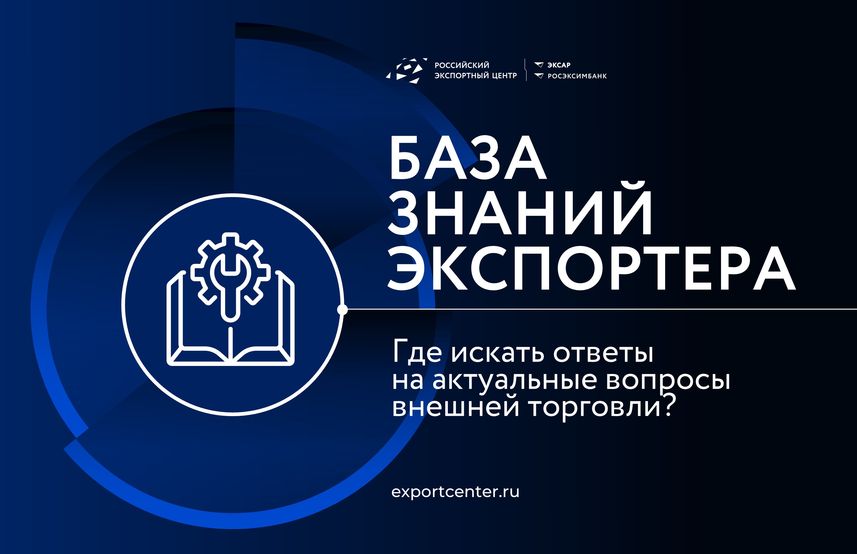 База знаний экспортера поможет найти ответы на актуальные вопросы по  внешней торговле :: Комитет РСПП по техническому регулированию,  стандартизации и оценке соответствия